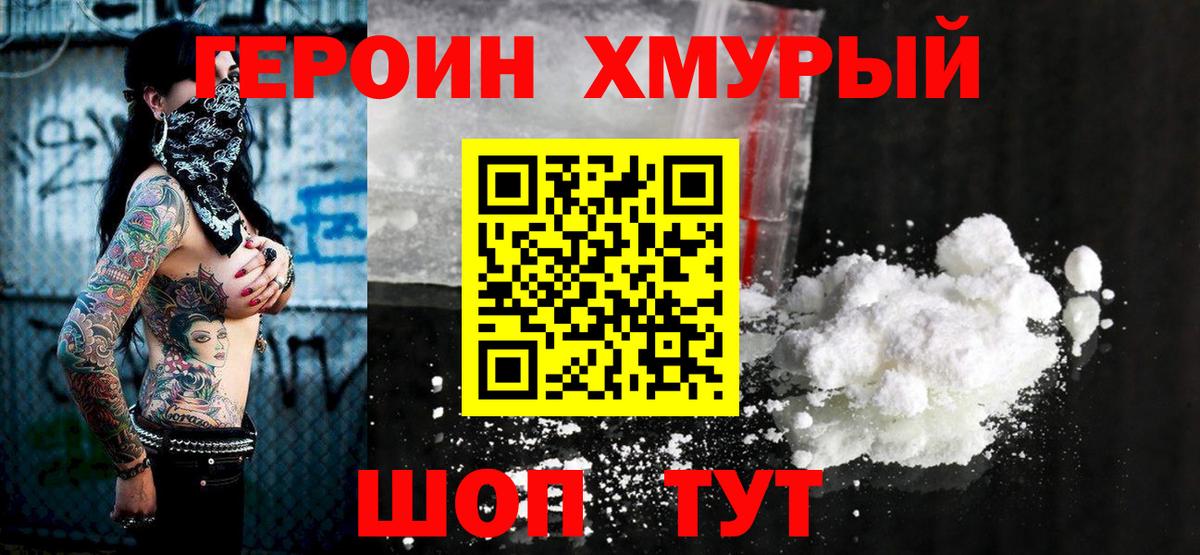 Героин хмурый Шелехов